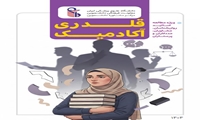کتابچه «قلدری آکادمیک» با هدف ارتقای سلامت روان در محیط‌های دانشگاهی منتشر شد
